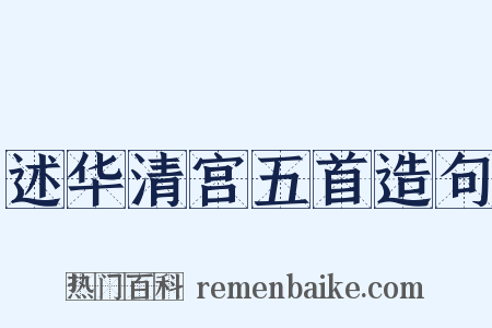 述华清宫五首造句是什么意思的图片
